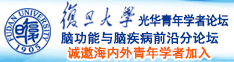 免费操鸡巴黄片视频动漫。诚邀海内外青年学者加入|复旦大学光华青年学者论坛—脑功能与脑疾病前沿分论坛